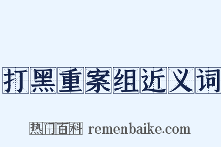 打黑重案组近义词是什么意思的图片